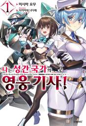 Icon image 나는 성간 국가의 영웅 기사! 1