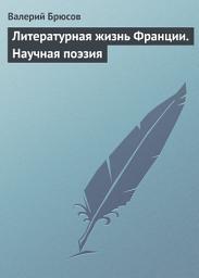 Icon image Литературная жизнь Франции. Научная поэзия