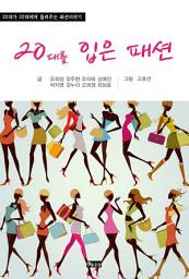 Icon image 20대를 입은 패션