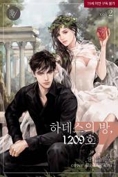 Icon image 하데스의 방, 1209호 2