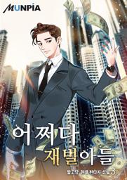Icon image 어쩌다 재벌아들 1부 3권