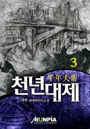 Icon image 천년대제[千年大帝] 3권