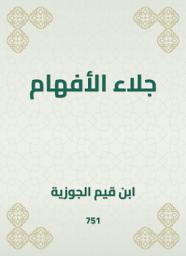 Icon image جلاء الأفهام