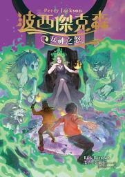 Icon image 波西傑克森7：女神之怒