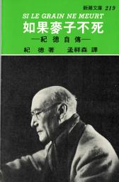 Icon image 如果麥子不死: 新潮文庫219