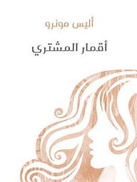 Icon image أقمار المشتري