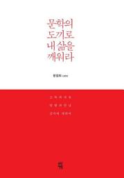 Icon image 문학의 도끼로 내 삶을 깨워라: 문정희 산문집