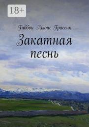 Icon image Закатная песнь