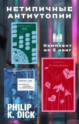 Icon image Нетипичные антиутопии. Комплект из 3 книг