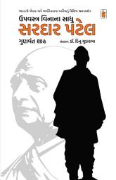 Icon image Upvastra Vina Na Sadhu Sardar Patel - Gujarati eBook: ભારતની એક્તા અને અખંડિતતાના ઘડવૈયાનું વિશિષ્ટ જીવનદર્શન