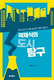 Icon image 곽재식의 도시 탐구: 우리나라 도시에 숨겨진 과학 이야기