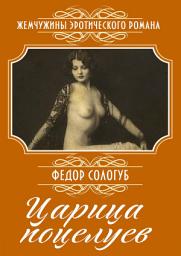 Icon image Царица поцелуев: Сборник