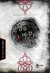 Icon image 운명을 바꾸다 3
