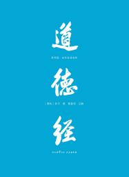 Icon image 道德经：帛书版全本全译全析