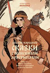 Icon image Русские народные сказки с женскими архетипами: Баба-яга, Марья Моревна, Василиса Премудрая и другие героини