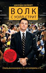 Icon image Волк с Уолл-стрит