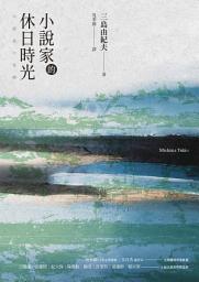 Icon image 小說家的休日時光：三島由紀夫最私密生活意見書 (經典回歸)