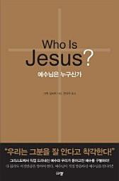 Icon image 예수님은 누구신가(Who Is Jesus )