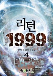 Icon image 리턴1999 4권