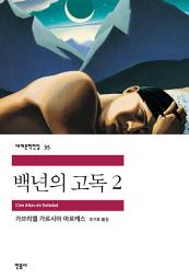 Icon image 백년의 고독 2