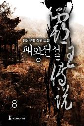 Icon image 패왕전설(개정판) 8권