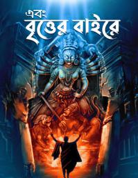 Icon image Sharodiya Ebong Britter Baire 2025 : 65 Bengali Horror Stories: Bhuter Galpo With Illustrations