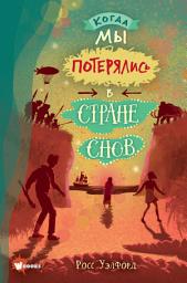 Icon image Когда мы потерялись в Стране снов