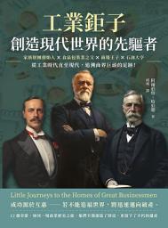 Icon image 工業鉅子，創造現代世界的先驅者：家族財團創始人×食品包裝業之父×商場王子×石油大亨……從工業時代直至現代，追溯商界巨頭的足跡！