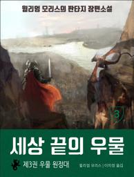 Icon image 세상 끝의 우물: 3권 우물 원정대