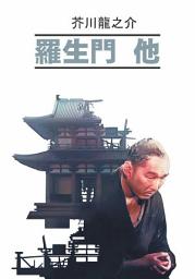 Icon image 羅生門 他 / Ворота Расемон и другие рассказы. Книга для чтения на японском языке