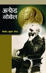 Icon image Alfred Nobel: Famous Book by Vinod Kumar Mishra: Alfred Nobel