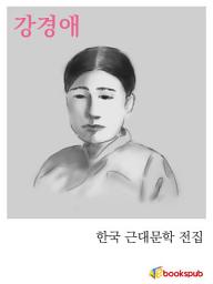 Icon image 강경애