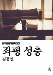 Icon image 좌평 성충