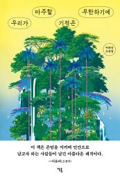 Icon image 우리가 마주할 기적은 무한하기에