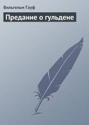 Icon image Предание о гульдене