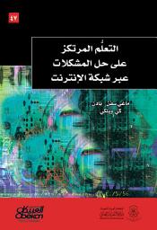 Icon image التعلم المرتكز على حل المشكلات عبر شبكة الإنترنت: Problem-based Learning Online