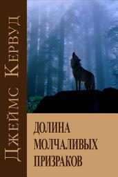 Icon image Долина молчаливых призраков