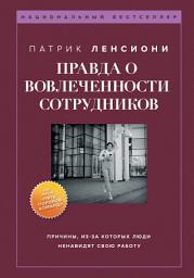 Icon image Правда о вовлеченности сотрудников