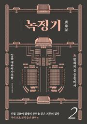 Icon image 녹정기 2