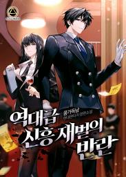 Icon image 역대급 신흥재벌의 반란 4권