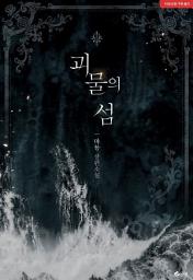 Icon image 괴물의 섬