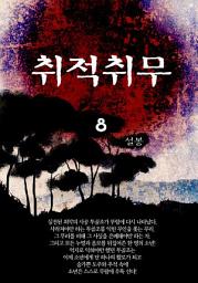 Icon image 취적취무 8권
