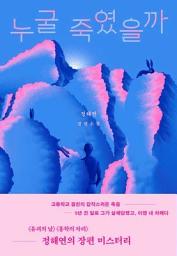 Icon image 누굴 죽였을까