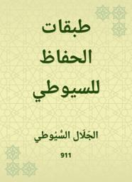 Icon image طبقات الحفاظ للسيوطي