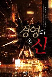 Icon image 경영의 신 5