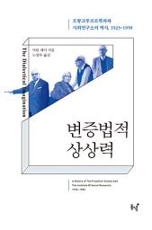 Icon image 변증법적 상상력
