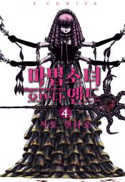 Icon image 마법소녀 오브 디 엔드 4