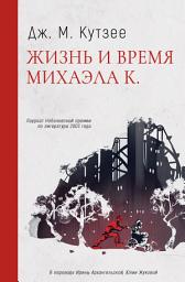 Icon image Жизнь и время Михаэла К.