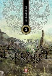 Icon image 무림독성 3: 세상은 뜻대로 되지 않는다