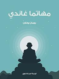 Icon image مهاتما غاندي